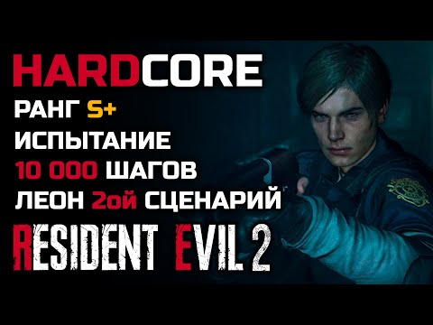Видео: Испытание: 10 000 шагов, Ранг S+, Хардкор, 2-ой сценарий, Леон - Resident Evil 2: Remake