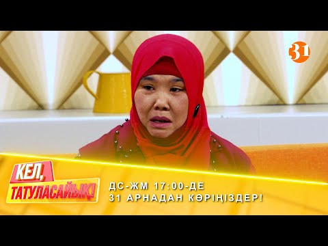 Видео: “Туған ағам зорлады” | ДС-ЖМ 17:00-де 31 арнадан көріңіздер!