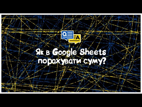 Видео: Як в Google Sheets порахувати суму?