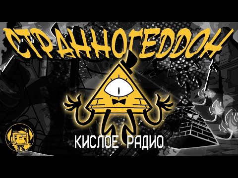 Видео: Кислое радио - ПЕСНЯ БИЛЛА ШИФРА "Странногеддон" на РУССКОМ | (Гравити Фолз)