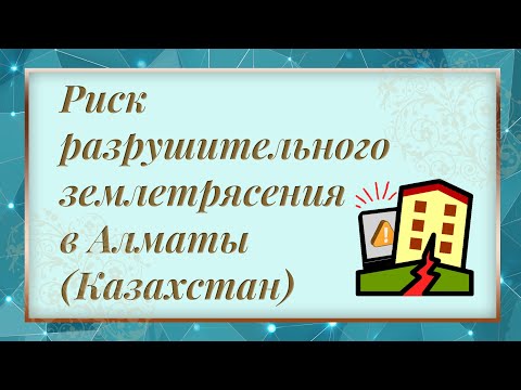 Видео: Каковы риски разрушительного землетрясения в Алматы (Казахстан) на ближайшее время?