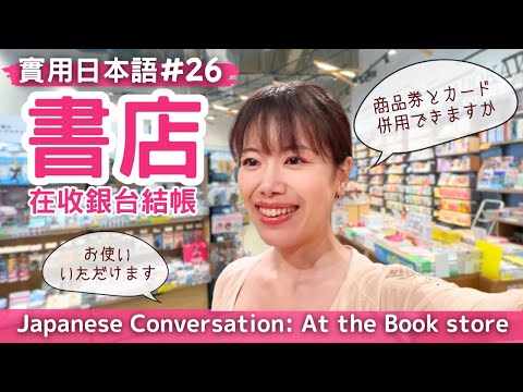 Видео: Практический японский 26: Разговор в книжном
