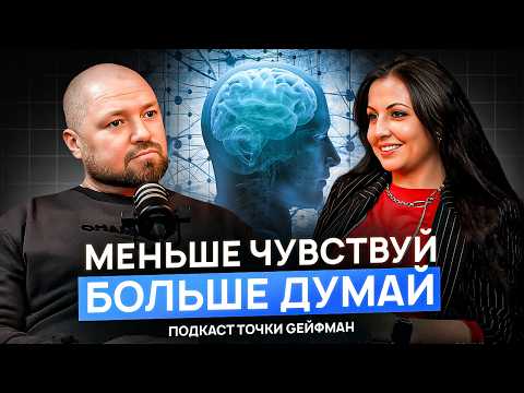 Видео: Мозгом понимаю, но чувствую иначе. Что с этим делать? | Подкаст Точки Gейфман