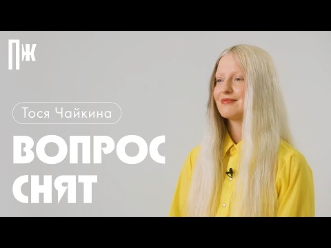 Видео: ВОПРОС СНЯТ: Тося Чайкина — поет как Агилера, играет в Kiss, Marry, Kiss и «не хочет сидеть дома»