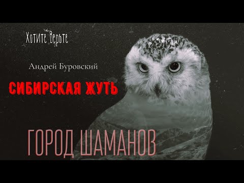Видео: Сибирская Жуть: ГОРОД ШАМАНОВ (автор: Андрей Буровский).