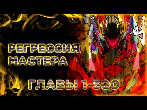 Видео: Регрессия Мастера. Озвучка манги. Главы 1-300