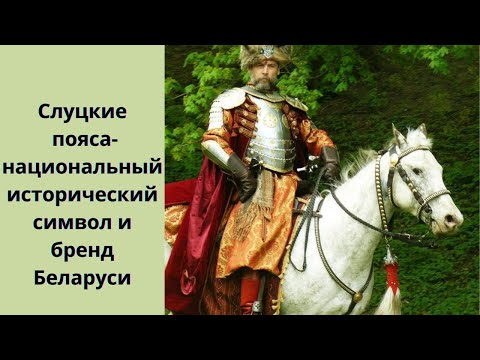 Видео: Слуцкий пояс –  элемент одежды шляхтича Великого Княжества Литовского и не только..