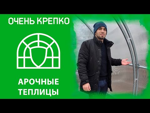 Видео: Арочные теплицы и их отличие