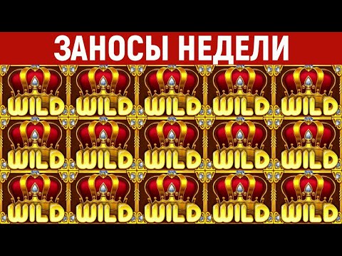 Видео: ЗАНОСЫ НЕДЕЛИ.ТОП 5 больших выигрышей. Занос x75000. Максимальный икс в новом слоте. 593 выпуск