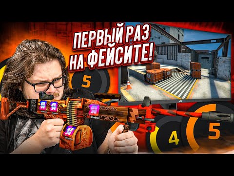 Видео: ПЕРВЫЙ РАЗ НА ФЕЙСИТЕ! ЛУЧШЕ БЫ НЕ ЗАХОДИЛИ И НЕ ПОЗОРИЛИСЬ! CS:GO FACEIT