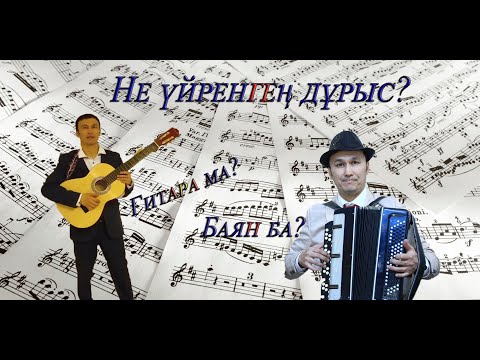 Видео: Баян мен гитара сабақтардың жалғасын қайдан табамыз?