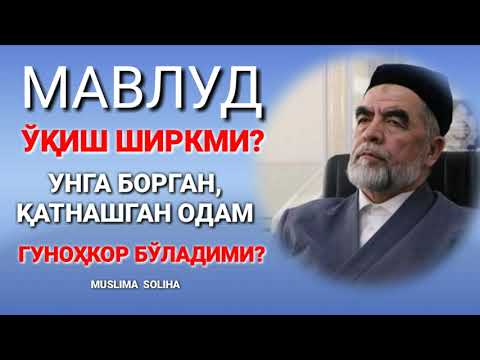 Видео: МАВЛУД ЎҚИШ ШИРКМИ? УНГА БОРСА, ҚАТНАШСА ГУНОҲКОР БЎЛАДИМИ? MAVLUD HAQIDA