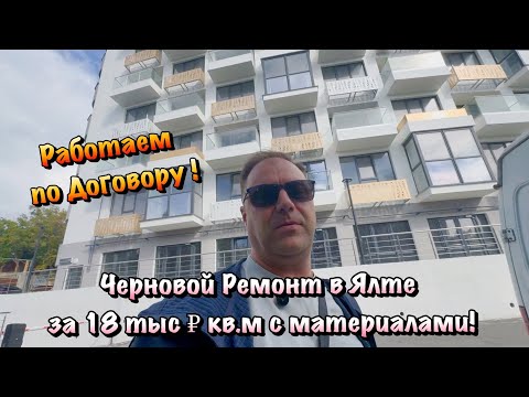 Видео: Заходим на Черновой Ремонт Квартиры в Массандре❗️