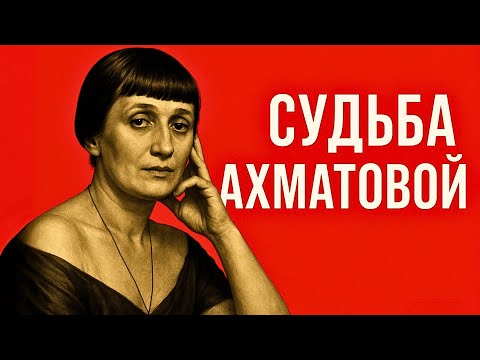 Видео: Что сломало прежний мир Анны Ахматовой и открыло «Реквием»?