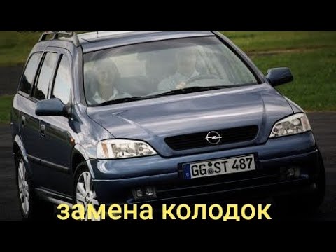 Видео: Opel Astra g замена передних тормозных колодок