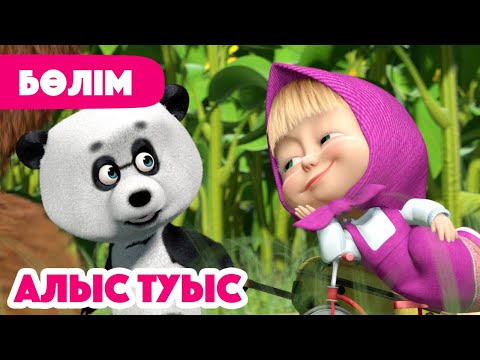 Видео: 💥Жаңа Бөлім 2025 💥 🐼 Алыс туыс 🙋‍♀️ (Бөлім 15) 👧 Маша мен Аю 🐻