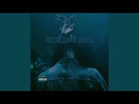 Видео: Последний танец (feat. ZARUBIN)