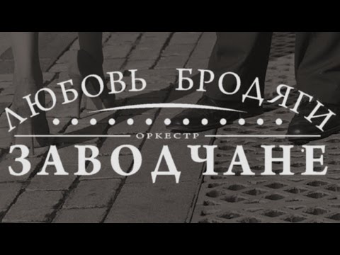 Видео: ЗАВОДЧАНЕ - Любовь бродяги (Альбом)
