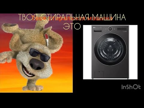 Видео: Твоя стиральная машина это: