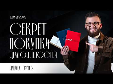 Видео: Как не быть обманутым при покупке ювелирных камней. Как читать сертификаты?