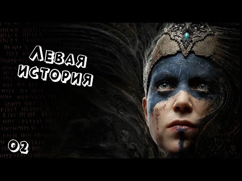 Видео: Левая история #2 / Hellblade: Senua’s Sacrifice