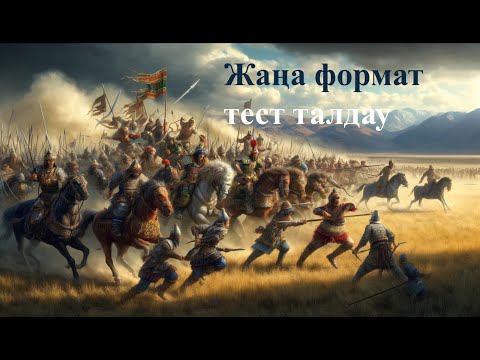 Видео: НҰСҚА ТАЛДАУ/ ЖАҢА ФОРМАТ.