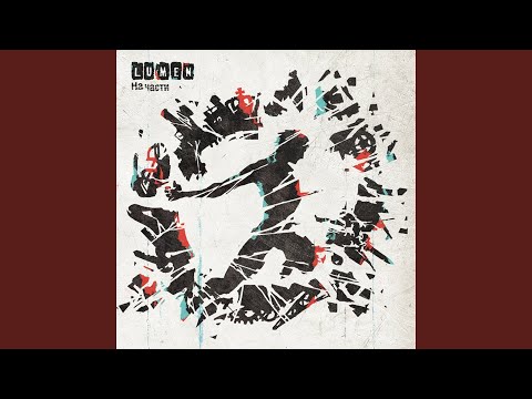 Видео: Марш Согласных