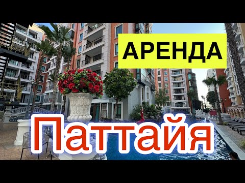 Видео: ПАТТАЙЯ. АРЕНДА ЖИЛЬЯ. ОБЗОР КОНДО ESPANO