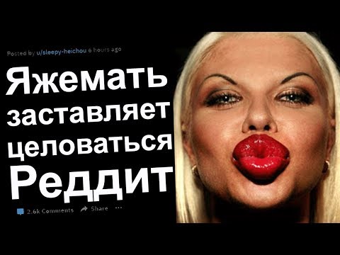 Видео: ЯЖМАТЬ ПРОТИВ РЕПА. ЯЖЕМАТЬ ИСТОРИИ РЕДДИТ