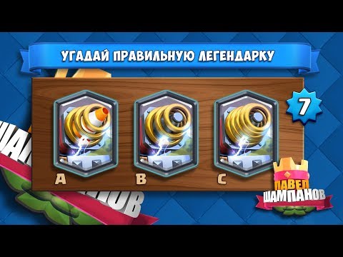 Видео: Угадай правильную легендарку Clash Royale