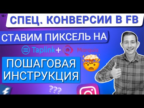 Видео: 💙КАК УСТАНОВИТЬ ПИКСЕЛЬ ФЕЙСБУК НА ТАПЛИНК/МАРКВИЗ | КАК СОЗДАТЬ СПЕЦИАЛЬНО НАСТРОЕННЫЕ КОНВЕРСИИ