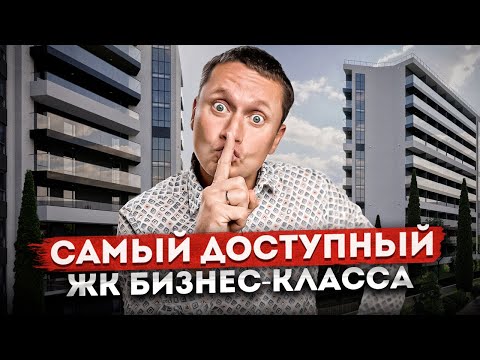 Видео: Скорее смотри! Самый доступный ЖК бизнес класса в Сочи ЖК "Мармелад"