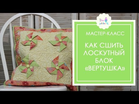 Видео: Блок "вертушка". Как сшить лоскутный блок "вертушка". Мастер-класс для начинающих
