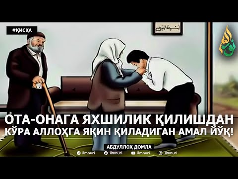 Видео: ОТА-ОНАГА ЯХШИЛИК ҚИЛИШДАН КЎРА АЛЛОҲГА ЯҚИН ҚИЛАДИГАН АМАЛ ЙЎҚ! - АБДУЛЛОҲ ДОМЛА