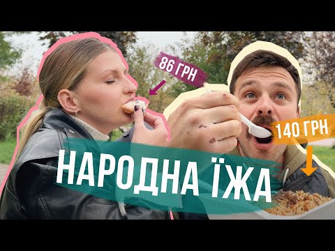 Видео: СУПЕР ДЕШЕВА ЇЖА КИЄВА 🤤 ЦЕ ДУЖЕ СМАЧНО І ДОСТУПНО 🔥 Піца, шаурма, плов, пиріжки і прогулянка