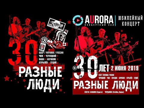 Видео: РАЗНЫЕ ЛЮДИ – 30 ЛЕТ! ГПД – 32! (СПб, Live at «Aurora Concert Hall» 2.06.2019)