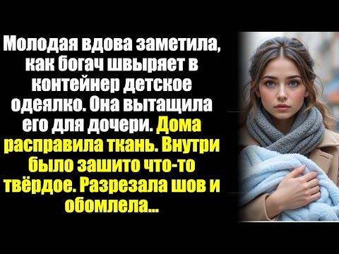 Видео: Молодая вдова заметила, как богатый мужчина выбросил детское одеяльце в мусор. Она достала его для с