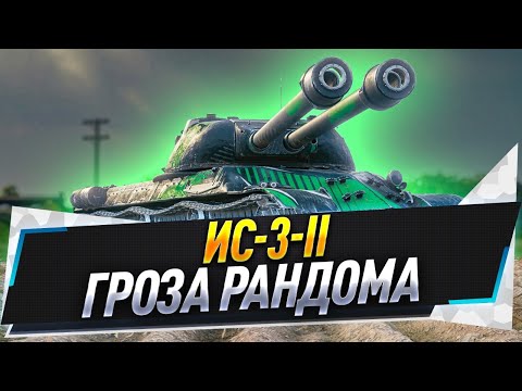 Видео: ИС-3-ll ● Гроза рандома