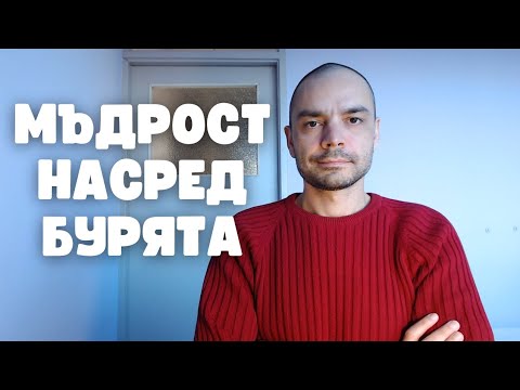 Видео: Как да се справяме, когато живота ни напряга (Уроци от Стария и Новия Завет)