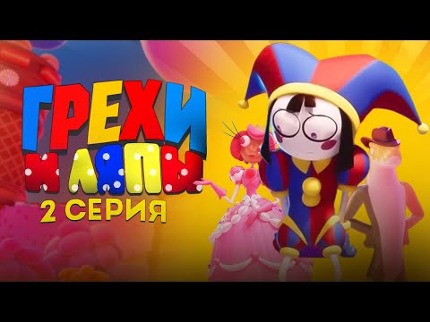 Видео: УДИВИТЕЛЬНЫЙ ЦИФРОВОЙ ЦИРК: Грехи и ляпы (2 серия) | THE AMAZING DIGITAL CIRCUS