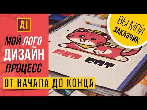 Видео: ПРОЦЕСС СОЗДАНИЯ ЛОГОТИПА ДЛЯ ДЕТСКОЙ ШКОЛЫ ДИЗАЙНА. ОТ НАЧАЛА ДО КОНЦА. Урок в ADOBE ILLUSTRATOR