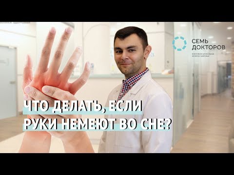 Видео: Что делать, если руки немеют во сне?