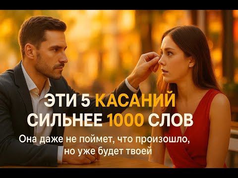 Видео: Эти 5 Запретных Прикосновений Заставят Ее Смотреть на Тебя Иначе. Ты Просто Не Знал Этого Раньше