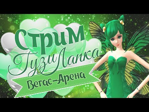 Видео: СТРИМ ПАРА ПА - ВЕГАС-АРЕНА #37