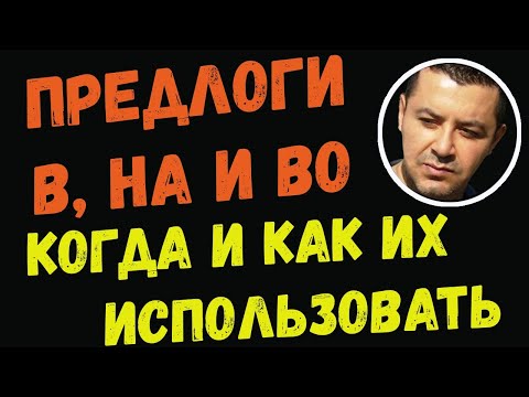 Видео: ▶️Турецкий язык - Предлоги В, НА и ВO - Когда и как их использовать