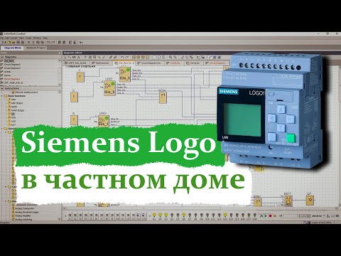 Видео: Обзор типовой программы Siemens Logo в частном доме.