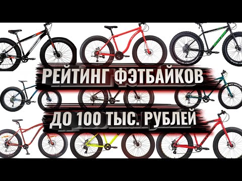 Видео: Большой РЕЙТИНГ ФЭТБАЙКОВ до 100 тыс  рублей