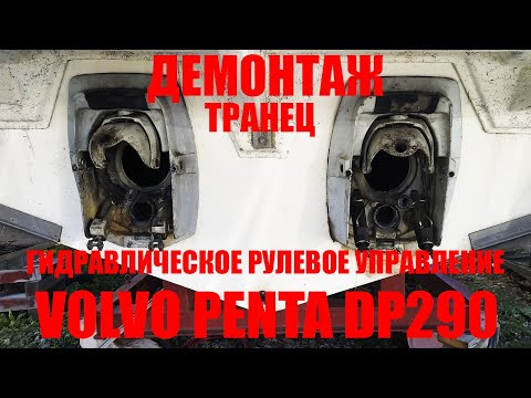 Видео: Как демонтировать транцевый узел Volvo Penta DP290.