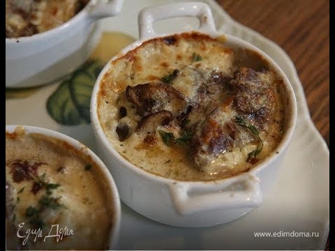 Видео: Юлия Высоцкая — Жюльен с куриной печенью и грибами