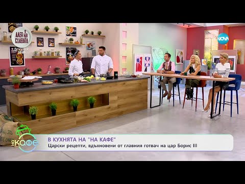 Видео: Царски рецепти, вдъхновени от главния готвач на цар Борис III - „На кафе” (22.09.2023)